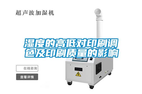 濕度的高低對印刷調色及印刷質(zhì)量的影響