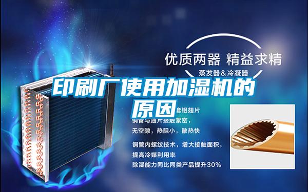 印刷廠(chǎng)使用加濕機的原因