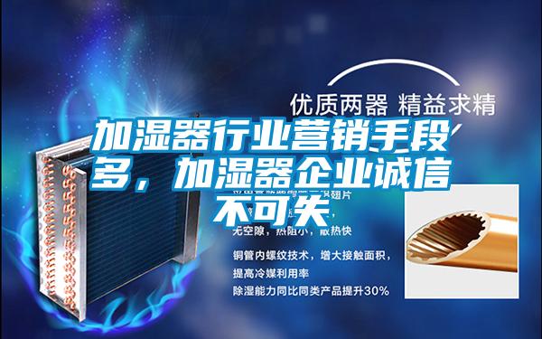 加濕器行業(yè)營(yíng)銷(xiāo)手段多，加濕器企業(yè)誠信不可失