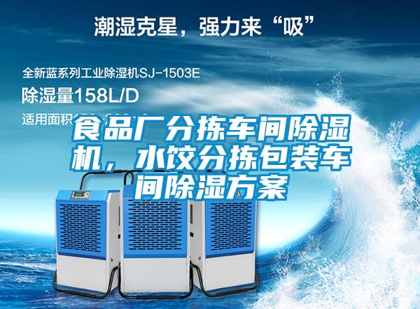 食品廠(chǎng)分揀車(chē)間除濕機，水餃分揀包裝車(chē)間除濕方案