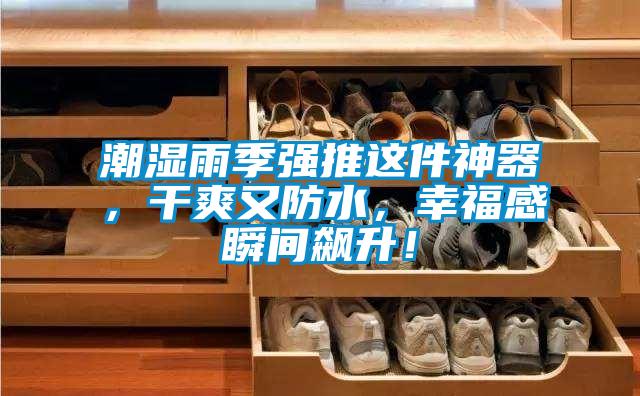 潮濕雨季強推這件神器，干爽又防水，幸福感瞬間飆升！