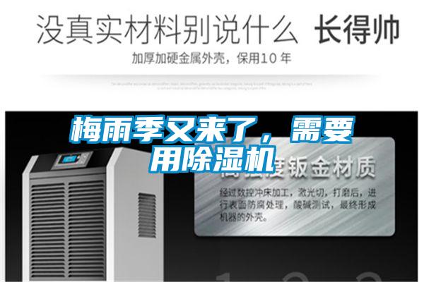 梅雨季又來(lái)了，需要用除濕機