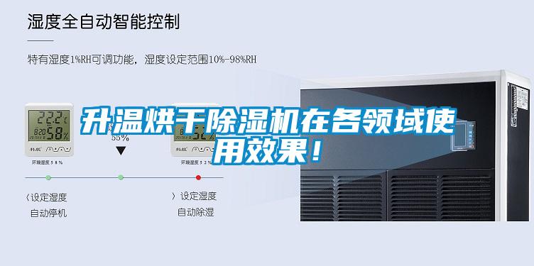升溫烘干除濕機在各領(lǐng)域使用效果！