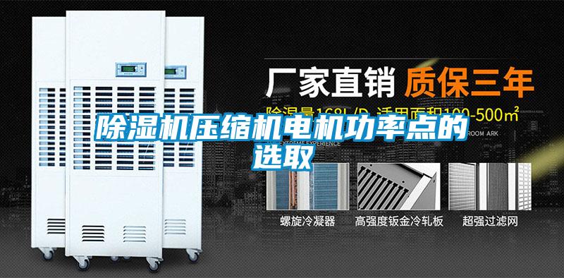 除濕機壓縮機電機功率點(diǎn)的選取