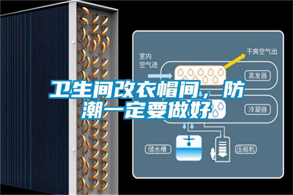 衛生間改衣帽間，防潮一定要做好