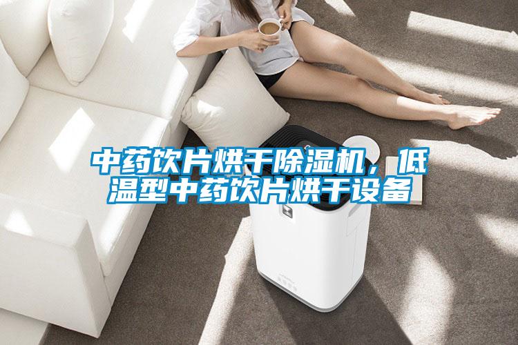 中藥飲片烘干除濕機，低溫型中藥飲片烘干設備