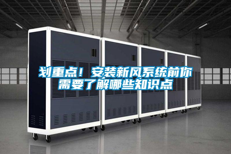 劃重點(diǎn)！安裝新風(fēng)系統前你需要了解哪些知識點(diǎn)