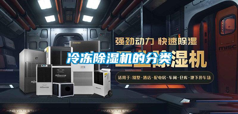 冷凍除濕機的分類(lèi)