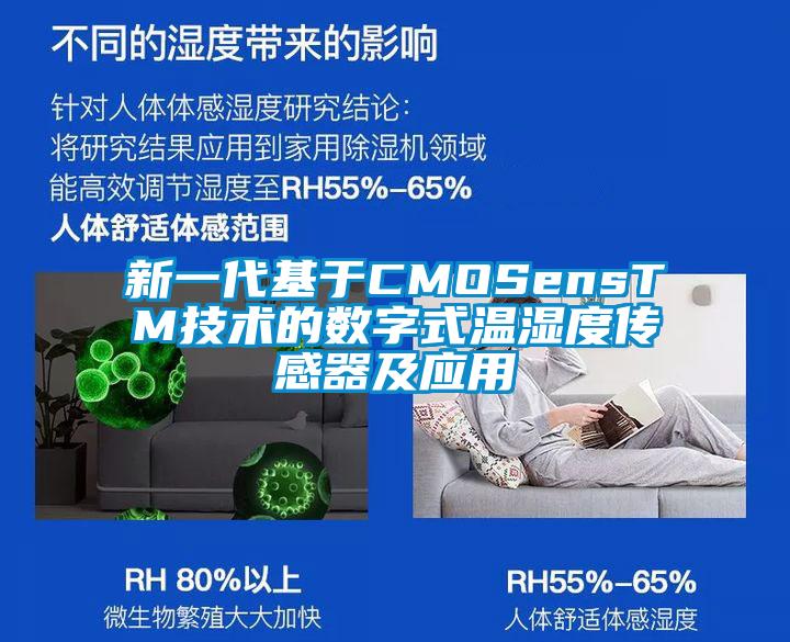 新一代基于CMOSensTM技術(shù)的數字式溫濕度傳感器及應用