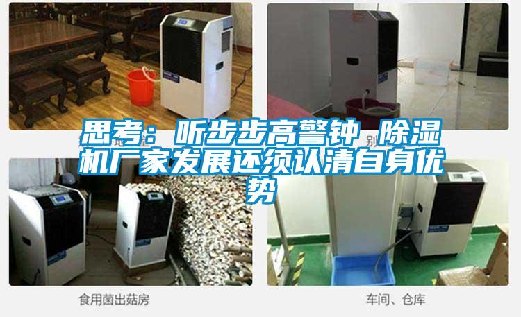 思考：聽(tīng)步步高警鐘 除濕機廠(chǎng)家發(fā)展還須認清自身優(yōu)勢