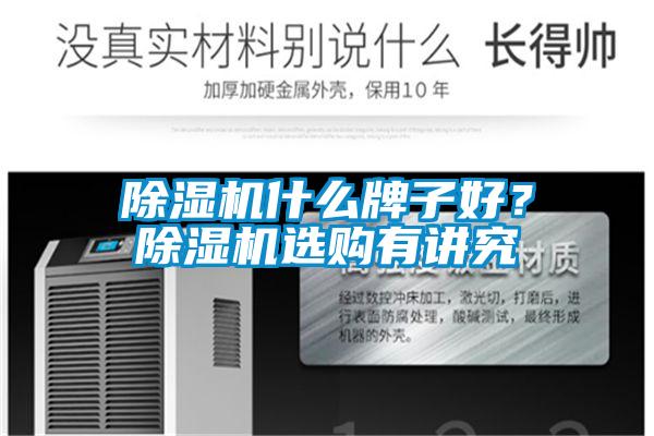 除濕機什么牌子好？除濕機選購有講究