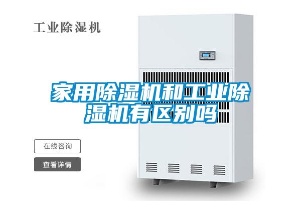 家用除濕機和工業(yè)除濕機有區別嗎