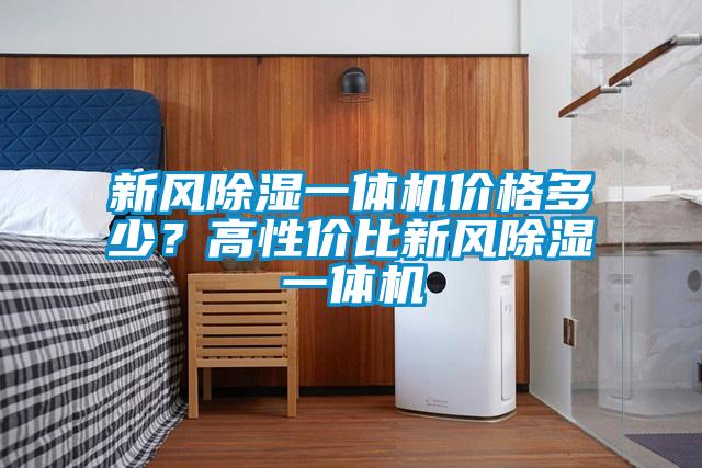新風(fēng)除濕一體機價(jià)格多少？高性?xún)r(jià)比新風(fēng)除濕一體機