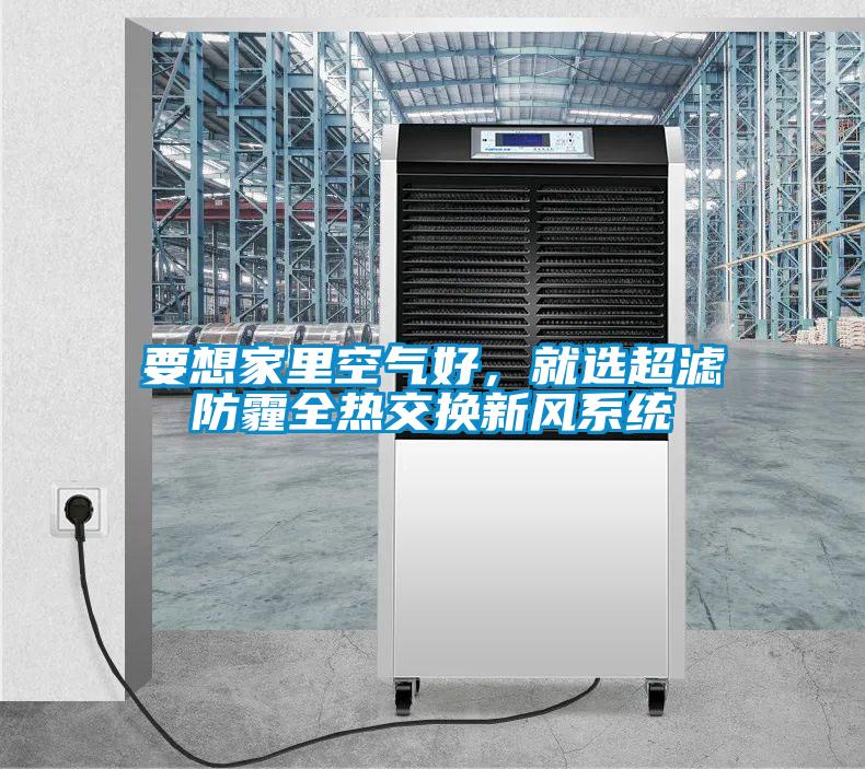 要想家里空氣好，就選超濾防霾全熱交換新風(fēng)系統