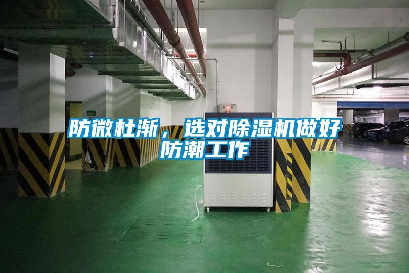防微杜漸，選對除濕機做好防潮工作