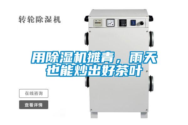 用除濕機攤青，雨天也能炒出好茶葉