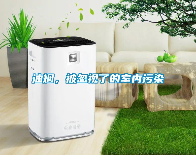 油煙，被忽視了的室內污染
