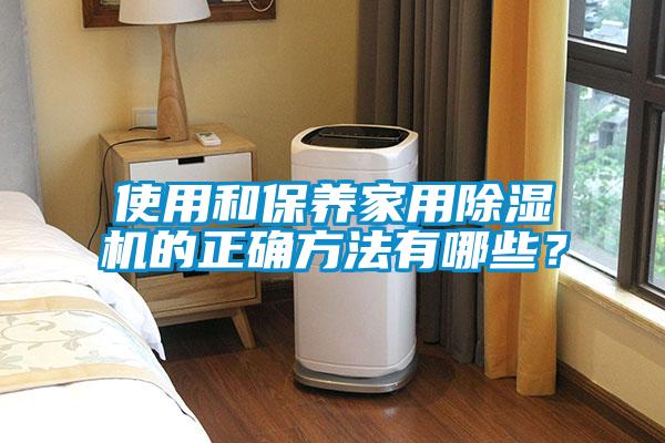 使用和保養家用除濕機的正確方法有哪些？