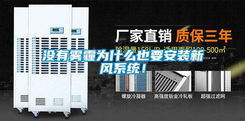 沒(méi)有霧霾為什么也要安裝新風(fēng)系統！