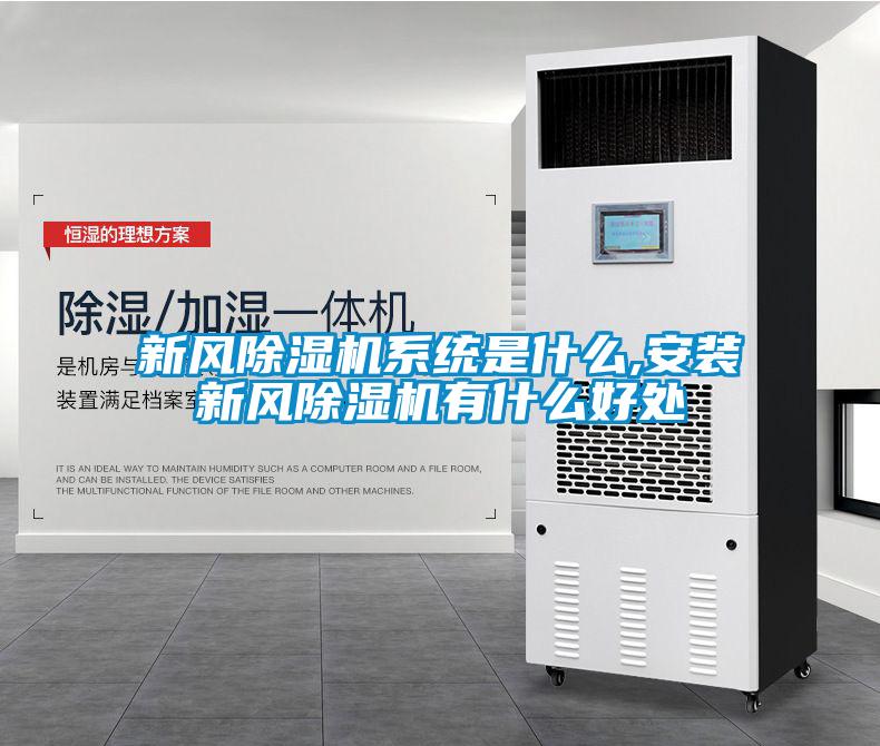 新風(fēng)除濕機系統是什么,安裝新風(fēng)除濕機有什么好處