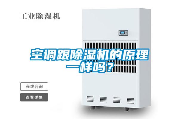 空調跟除濕機的原理一樣嗎？
