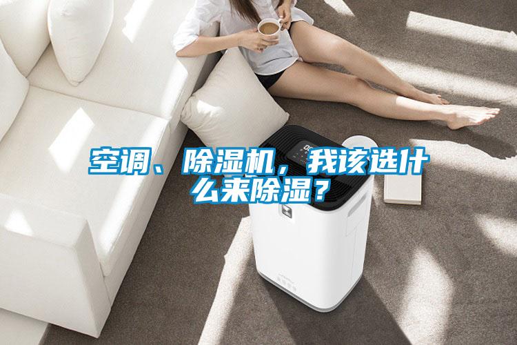 空調、除濕機，我該選什么來(lái)除濕？