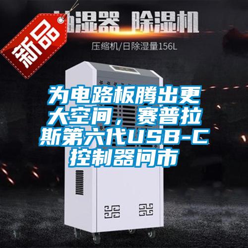 為電路板騰出更大空間，賽普拉斯第六代USB-C控制器問(wèn)市