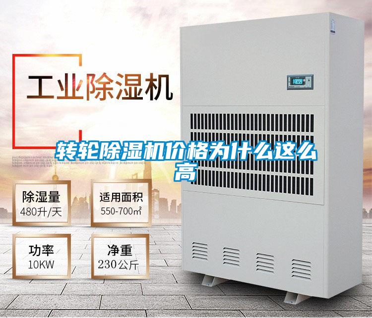 轉輪除濕機價(jià)格為什么這么高