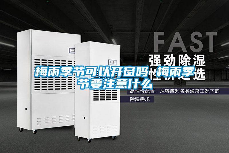 梅雨季節可以開(kāi)窗嗎 梅雨季節要注意什么