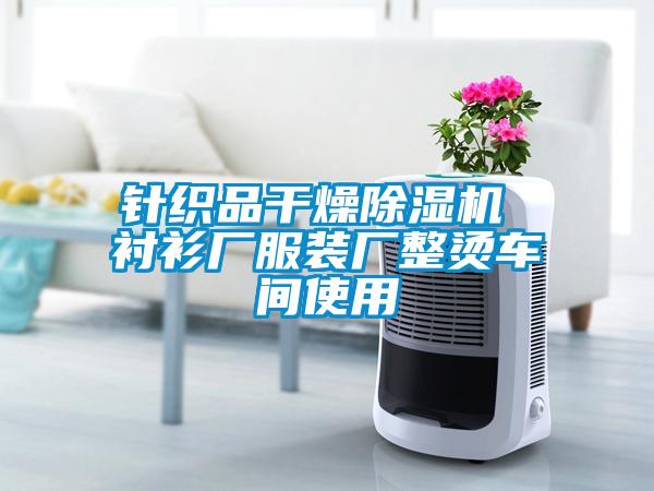 針織品干燥除濕機 襯衫廠(chǎng)服裝廠(chǎng)整燙車(chē)間使用