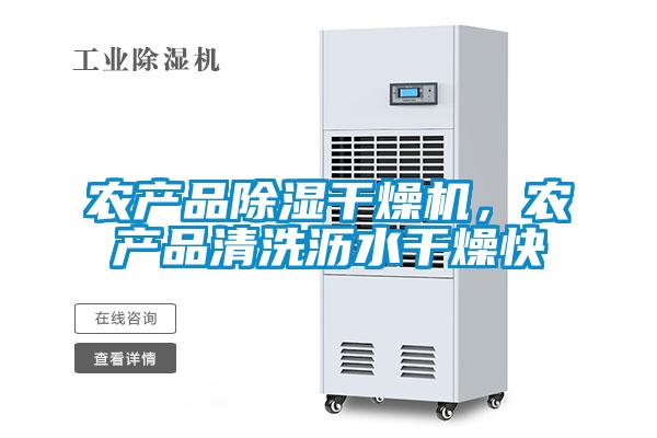 農產(chǎn)品除濕干燥機，農產(chǎn)品清洗瀝水干燥快
