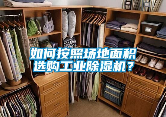 如何按照場(chǎng)地面積選購工業(yè)除濕機？