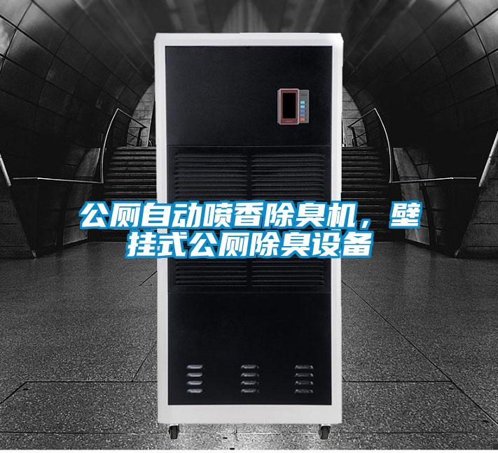 公廁自動(dòng)噴香除臭機，壁掛式公廁除臭設備