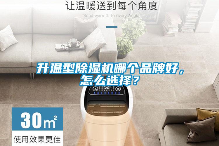 升溫型除濕機哪個(gè)品牌好，怎么選擇？