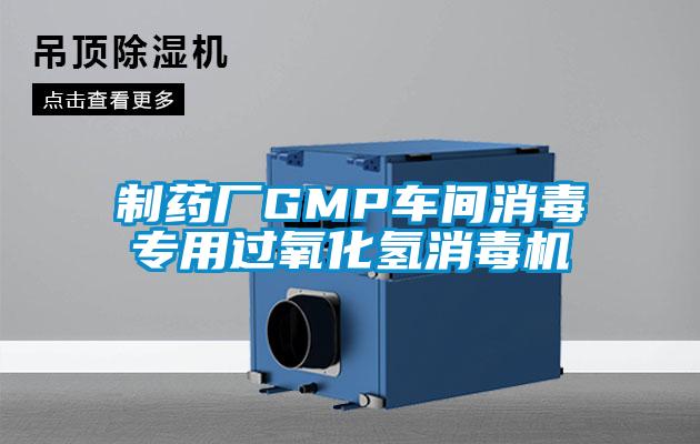 制藥廠(chǎng)GMP車(chē)間消毒專(zhuān)用過(guò)氧化氫消毒機