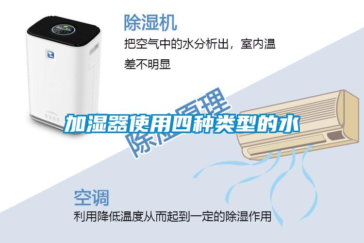 加濕器使用四種類(lèi)型的水