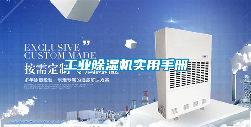 工業(yè)除濕機實(shí)用手冊