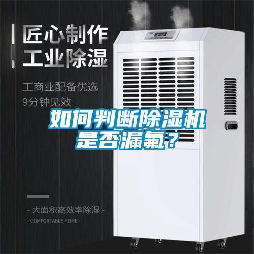 如何判斷除濕機是否漏氟？