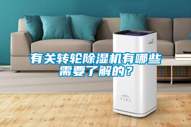 有關(guān)轉輪除濕機有哪些需要了解的？