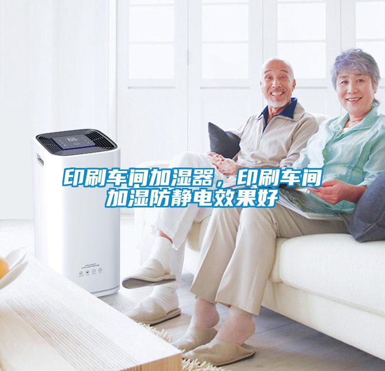 印刷車(chē)間加濕器，印刷車(chē)間加濕防靜電效果好