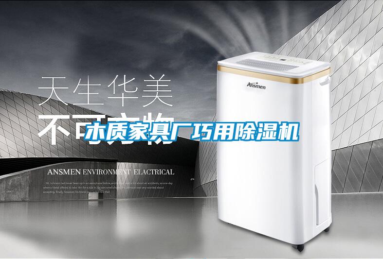 木質(zhì)家具廠(chǎng)巧用除濕機