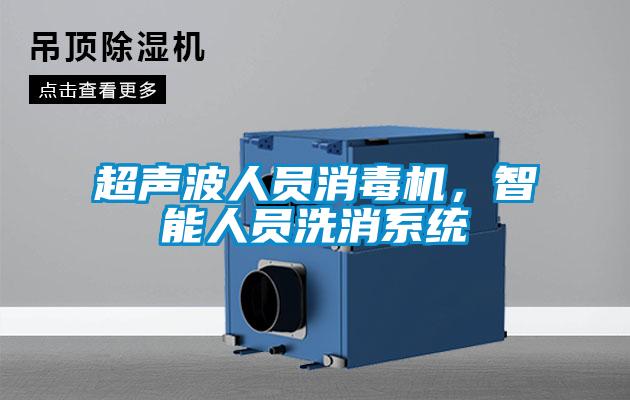 超聲波人員消毒機，智能人員洗消系統