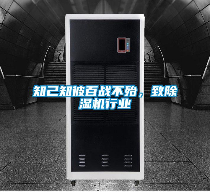 知己知彼百戰不殆，致除濕機行業(yè)