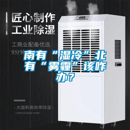 南有“濕冷”北有“霧霾”該咋辦？
