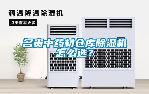 名貴中藥材倉庫除濕機怎么選？