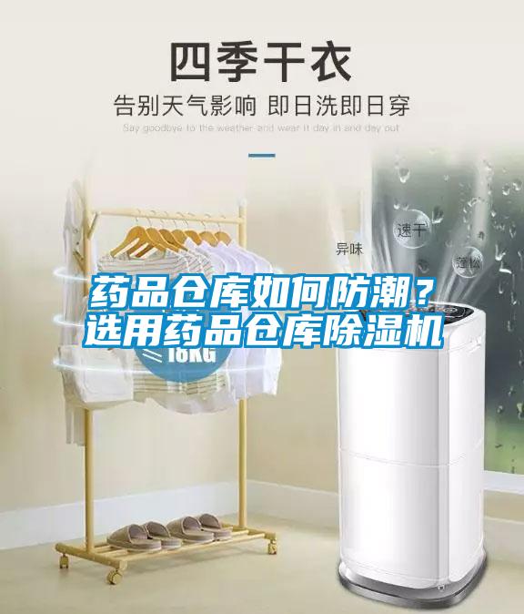 藥品倉庫如何防潮？選用藥品倉庫除濕機