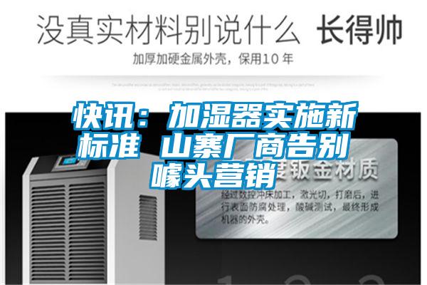 快訊：加濕器實(shí)施新標準 山寨廠(chǎng)商告別噱頭營(yíng)銷(xiāo)