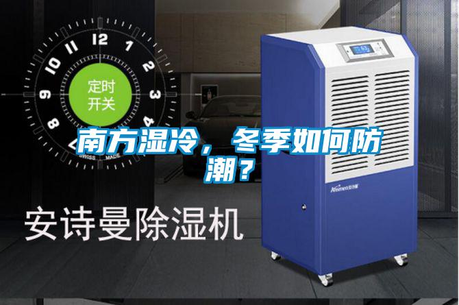南方濕冷，冬季如何防潮？