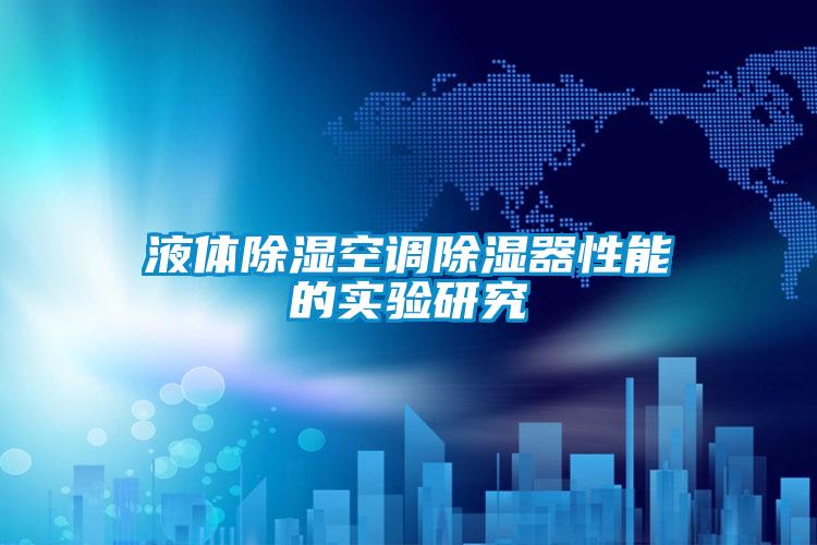 液體除濕空調除濕器性能的實(shí)驗研究