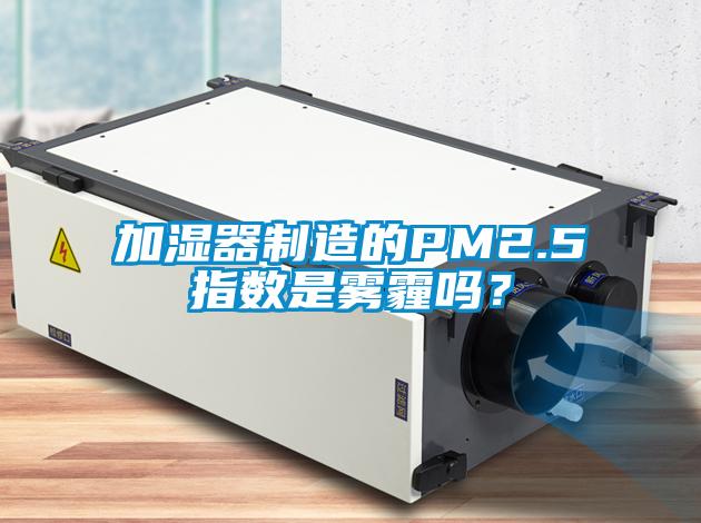 加濕器制造的PM2.5指數是霧霾嗎？